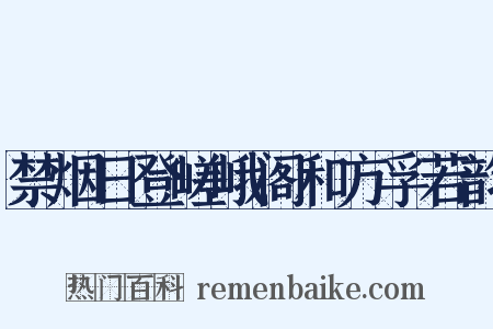 禁烟日登嵯峨阁和方孚若韵是什么意思的图片